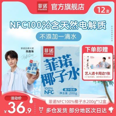 菲诺NFC100%椰子水200g*12盒椰子椰青补充电解质水0脂肪饮料