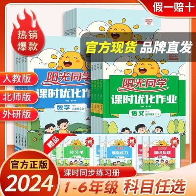 阳光同学课时优化作业语外文数科学2024小学全年级新上下册正版教