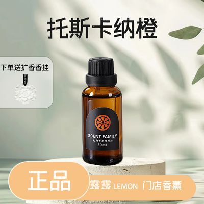 露露门店同款香薰精油托斯卡纳橙正品原装托斯卡纳橙精油五星级