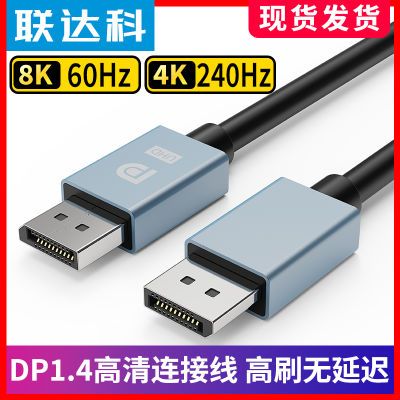 DP线8K高清线dp1.4版 电脑显卡连接显示器DP1.2接