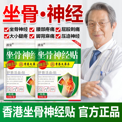 坐骨神经痛腰椎疼压迫神经痛大腿疼屁股疼小腿麻木刺痛膏药贴