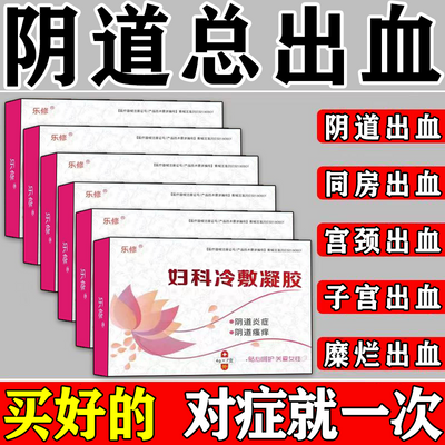 【阴道总出血】女人阴道炎出血同房出血非经期异常出血排卵期出血