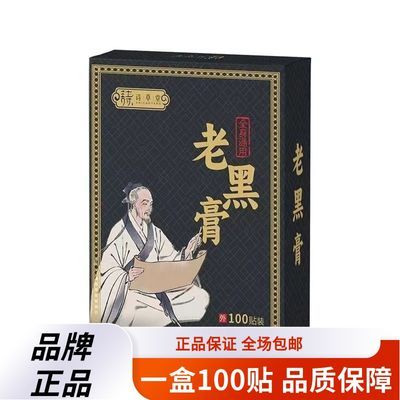 【100贴】正品老黑膏颈椎腰椎肩周关节腰间盘手腕膝盖脚腕膏药