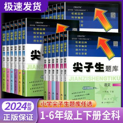 2024秋新版尖子生题库一二三四五六年级上册下册语文人教版北