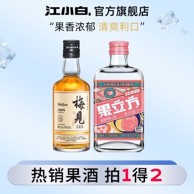 江小白15-23度果立方168ml+梅见150ml瓶微醺果酒女生喝的甜酒