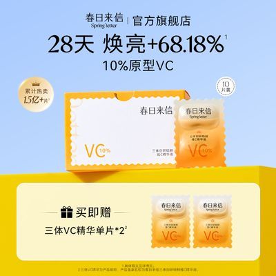 春日来信vc精华液2.0三体锁鲜紧致抗皱原型VC提亮肤色旅行