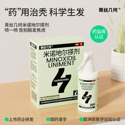 青丝几何5%米诺地尔酊搽剂56ml生发液喷雾斑秃防脱正品脂溢