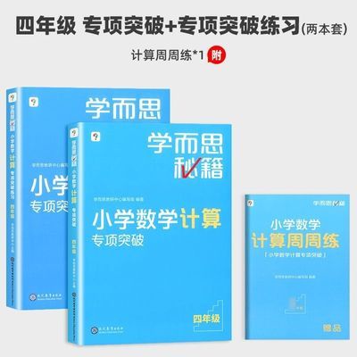 学而思秘籍小学数学计算专项突破一二三四五练习训练年级