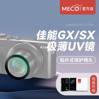 MECO美高适用佳能G7X/G5X/SX72/G9X3相机uv保护镜头微单卡片机CCD