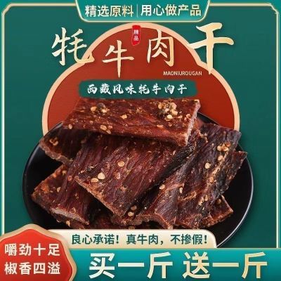 特价促销正宗阿坝州牦牛肉干内蒙风干手撕牛肉干西藏特产牦牛肉干