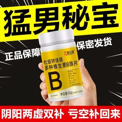 男人秘宝】牡蛎锌硒片药房正品高浓度补精B族维生素生精补锌