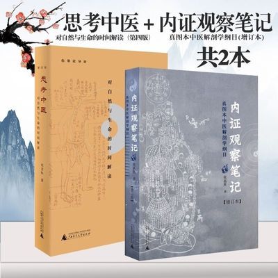 思考中医:对自然与生命的时间解读(第四版)+内证观察笔记