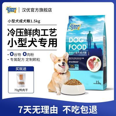 汉优狗粮小型犬专用成犬幼犬泰迪比熊博美雪纳瑞通用型成犬狗粮