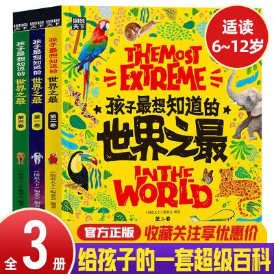 孩子最想知道的世界之最全3册少儿童科普百科全书小学生课外读物