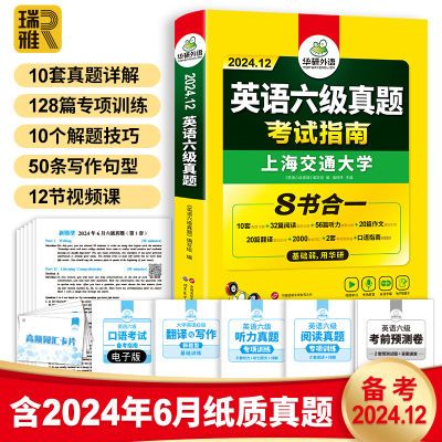 英语六级备考24年12月真题试卷英语考试指南华研外语英语6级资料