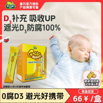 DCa迪巧儿童维生素d婴幼儿补维d3400iu滴剂Ddrops正品进口小黄条