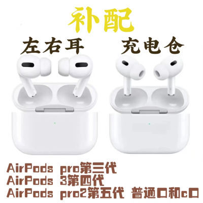 适用苹果airpods2单只补配左右耳机PRO充电仓盒一二三3代丢失