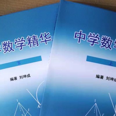 中学数学精华上下册 刘坤成 九州出版社一本全面的数学工具书