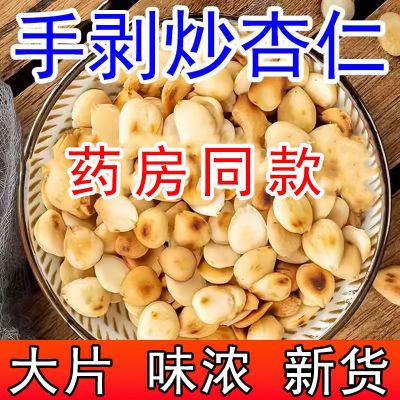 庄民炒杏仁袋装炒熟的去皮杏仁新鲜坚果小零食无壳炒货熟杏仁即食