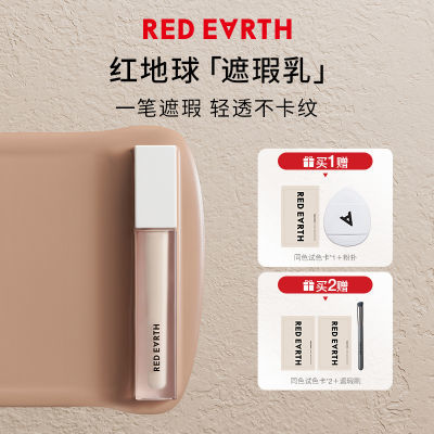 RED EARTH红地球遮瑕乳液膏遮斑痘痘印泪沟黑眼圈脸部