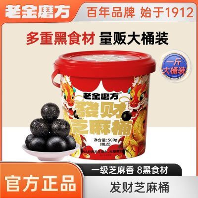 老金磨方无糖黑芝麻丸500g发财量贩桶芝麻球节日送礼送长辈