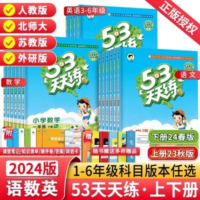 2024秋版53天天练一年级二年级上册三年级四五六年级上下册