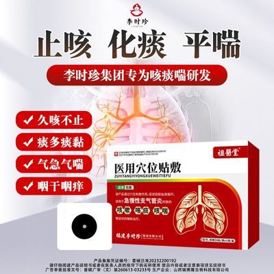 祖医堂咳喘医用穴位贴敷咳嗽咯痰咳喘支气管辅助治疗