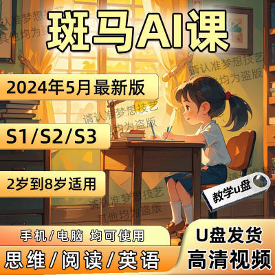 新2024斑马ai课含S1S2S3英语思维阅读语文2-8岁儿童学习视频优盘