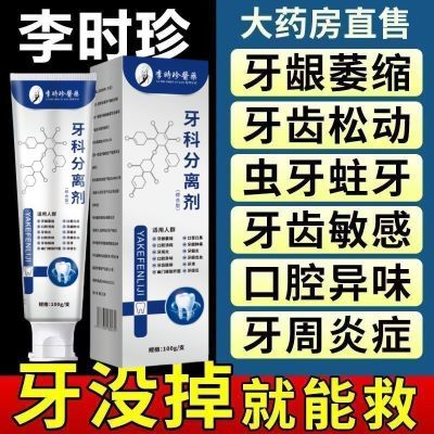 【官方正品】李时珍牙科牙齿分离剂萎缩松动牙龈护牙肿痛小银管