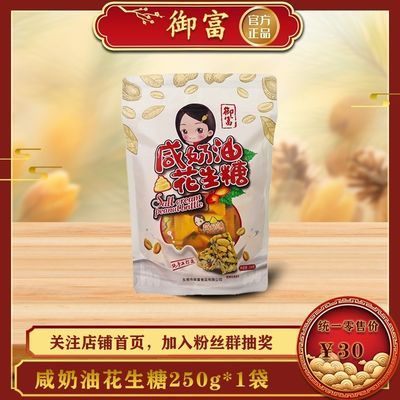 人气爆款【半斤装】(御富)咸奶油花生糖250g*1袋 花生酥休闲零食