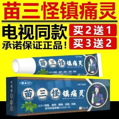 【官方正品】姚本仁苗三怪镇痛灵颈肩腰腿膝盖关节乳膏电视同款