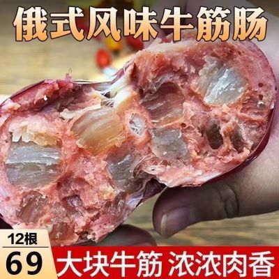 【整箱12大根】正宗俄罗斯牛筋肠大块牛蹄筋牛肉肠鲜嫩有嚼劲180g