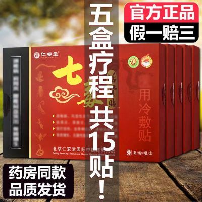 5盒15贴仁安堂七毒活骨贴医用冷敷贴关节颈椎肩周腰间盘腿膝 贴膏