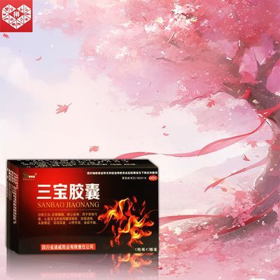 国药准字OTC】三宝胶囊24粒 大药房直发