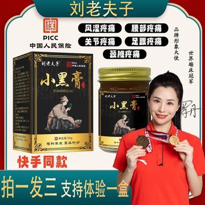 正品到手三瓶颈肩腰腿膝关节小黑膏正品刘老夫子小黑膏