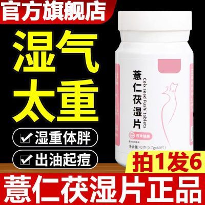 薏仁茯湿片官方旗舰店薏仁伏湿片薏仁丸去芡实红豆茯苓正品直播