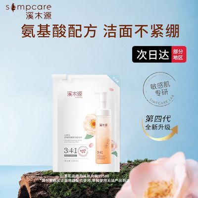 溪木源山茶花氨基酸洁面泡沫补充装155ml*1包清洁舒缓敏感