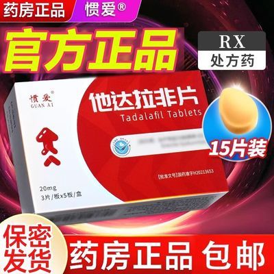 惯爱 他达拉非片 20mg*3片/板*5板/盒 隐私发货正品