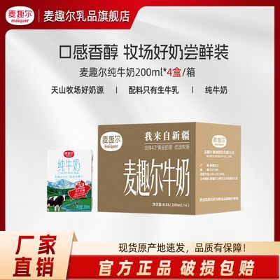 【8月】麦趣尔天山牧场新疆纯牛奶 200ml*4盒装早餐奶整