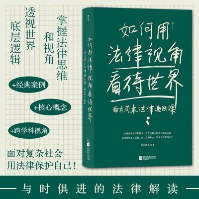 如何用法律视角看待世界 南方周末法律通识课 核心概念经典案例