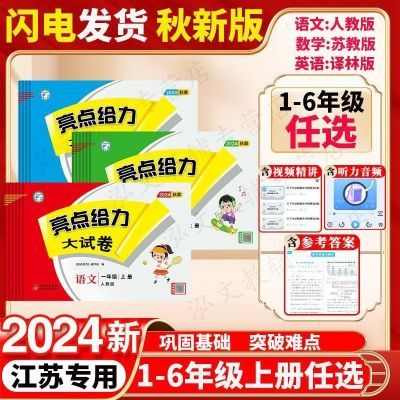 2024亮点给力大试卷一二三四五六年级语文数学上下册英语江苏专用