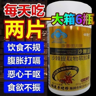 李时珍沙棘护胃软胶囊保护胃黏膜胃痛胃胀反酸沙棘油养胃胶囊正品