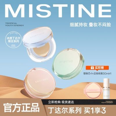 Mistine蜜丝婷丁达尔系列暹罗迷虹气垫BB霜遮瑕保湿持久正品