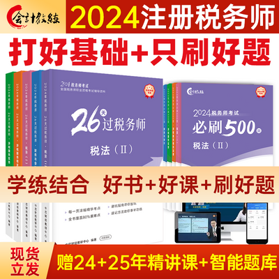 2024注册税务师考试26天过税务师核心考点必刷599题考前冲刺教辅