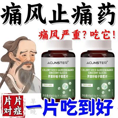 尿酸高痛风】尿酸痛风石结晶降尿酸高脚趾肿痛芹菜籽100片中药材