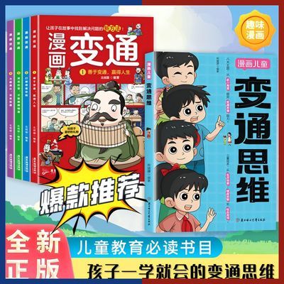 正版漫画变通思维 儿童全彩漫画逻辑智力提高情商提升变通思维