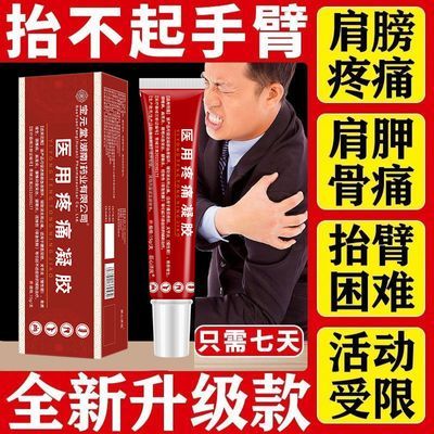 正品宝元堂肩周炎肩周积液肩膀酸胀肩袖损伤抬臂困难医用疼痛凝胶