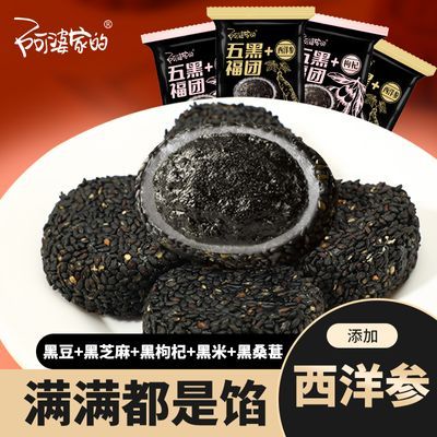 阿婆家的五黑福团麻薯爆浆夹心西洋参网红休闲零食下午茶点小包装