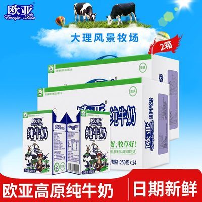 【2箱48盒】大理欧亚纯牛奶250g*24盒*2箱早餐奶绿色食品