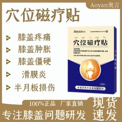 奥言李时珍膝盖穴位磁疗贴为关节不适半月板损伤研发辅助治疗b